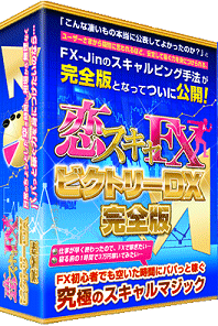 恋スキャFXビクトリーDX完全版