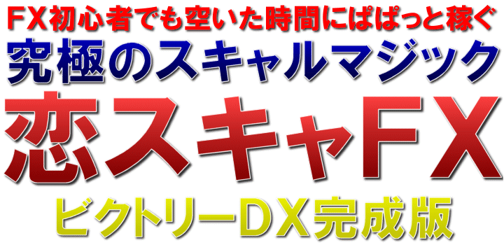 恋スキャFXビクトリーDX完全版